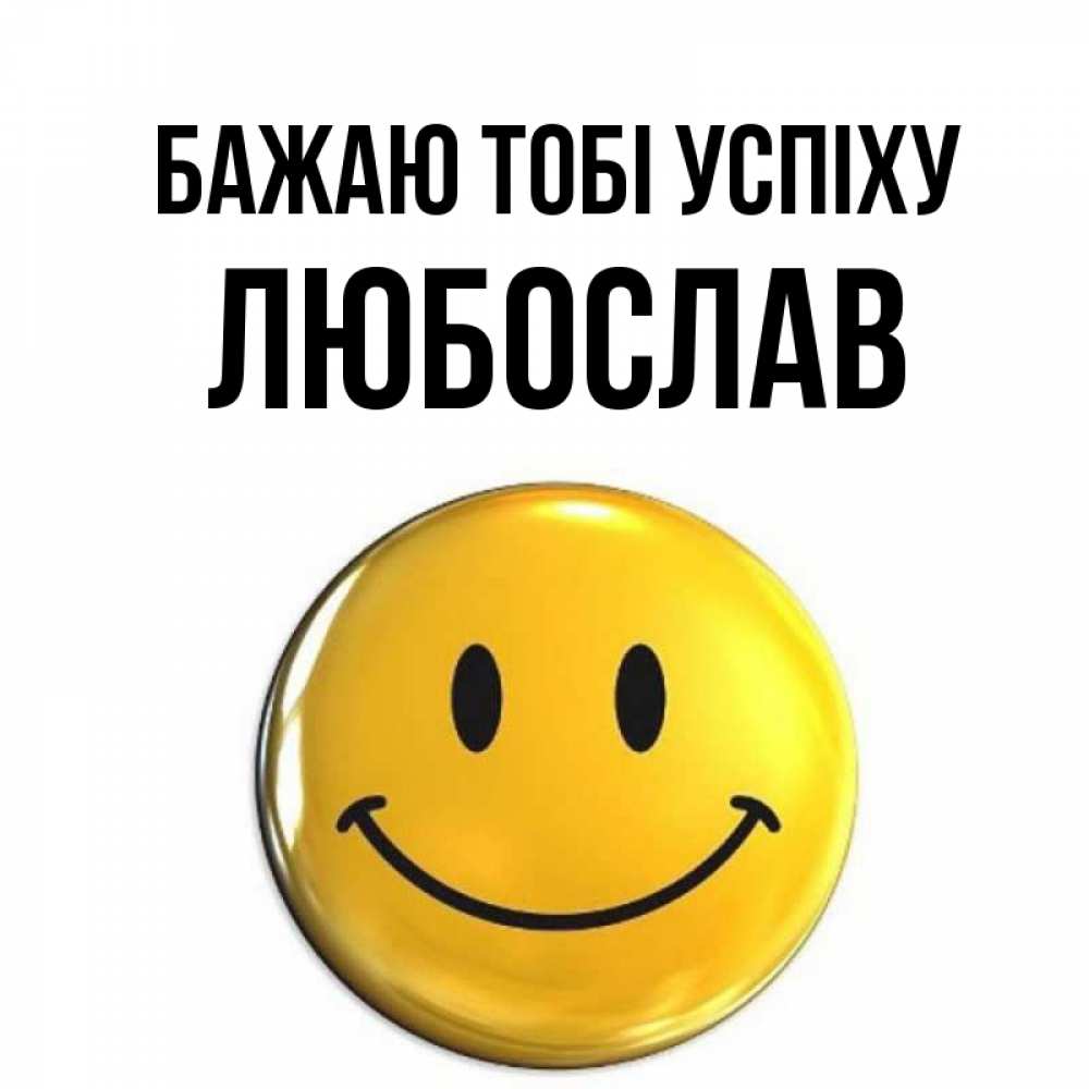 Открытка на каждый день з підписом, Любослав Бажаю тобі успіху для поднятия настроения открытки на каждый день Прикольна листівка з побажанням онлайн скачати безкоштовно 
