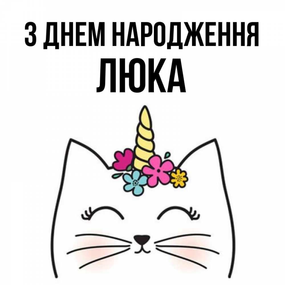 Открытка на каждый день з підписом, Люка З Днем народження милый кот с одним рожком Прикольна листівка з побажанням онлайн скачати безкоштовно 
