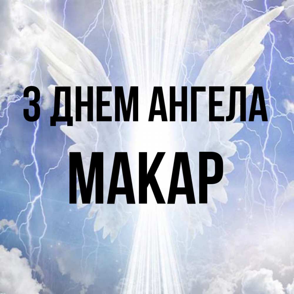 Открытка на каждый день з підписом, Макар З Днем ангела молнии на небе и свет Прикольна листівка з побажанням онлайн скачати безкоштовно 