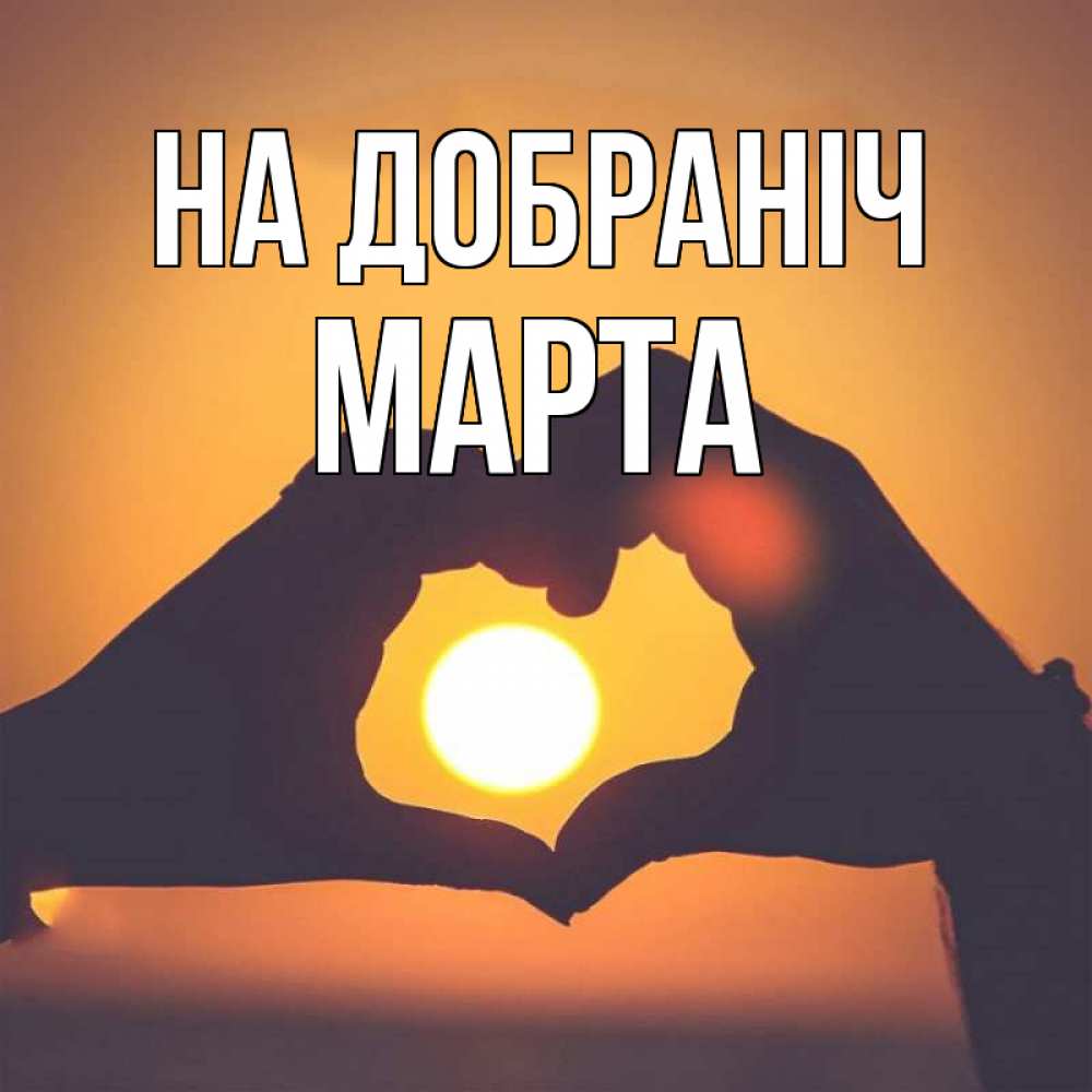 Открытка на каждый день з підписом, Марта На добраніч садится солнце Прикольна листівка з побажанням онлайн скачати безкоштовно 