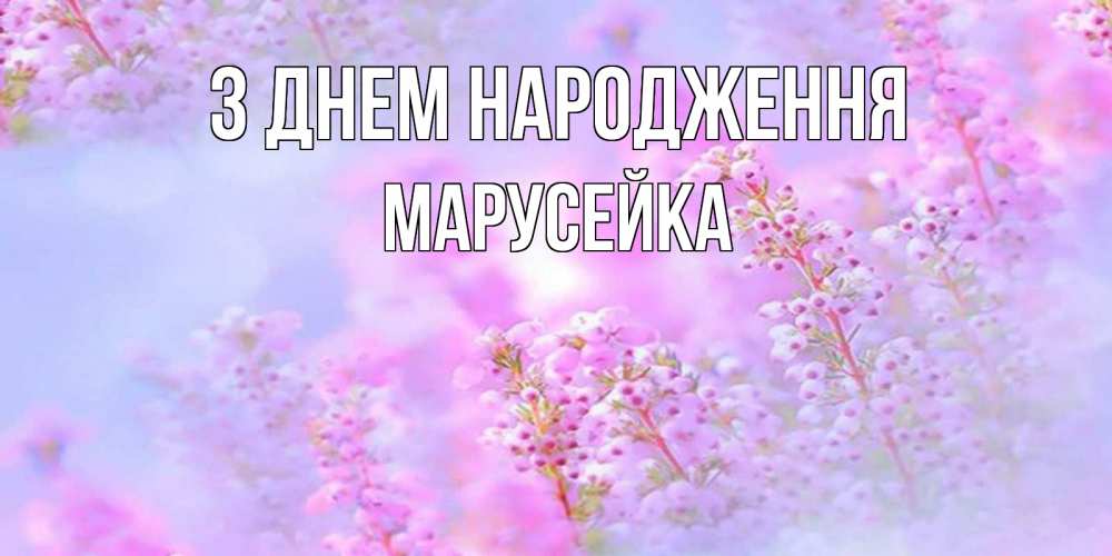 Открытка на каждый день з підписом, Марусейка З Днем народження красивая открытка с мелкими цветами Прикольна листівка з побажанням онлайн скачати безкоштовно 