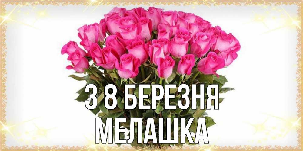 Открытка на каждый день з підписом, Мелашка З 8 БЕРЕЗНЯ красивые открытки в оригинальной обработке на международный женский день Прикольна листівка з побажанням онлайн скачати безкоштовно 