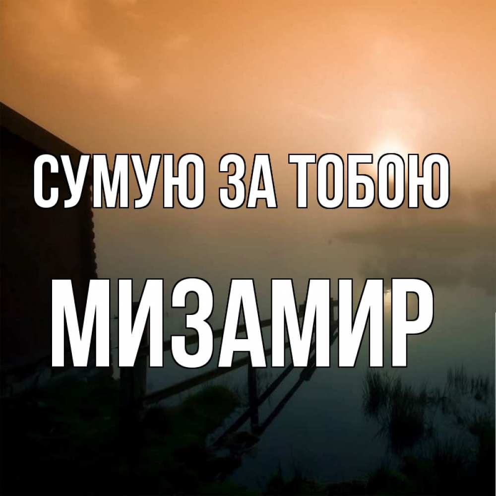 Открытка на каждый день з підписом, Мизамир Сумую за тобою приходи ко мне на чай Прикольна листівка з побажанням онлайн скачати безкоштовно 