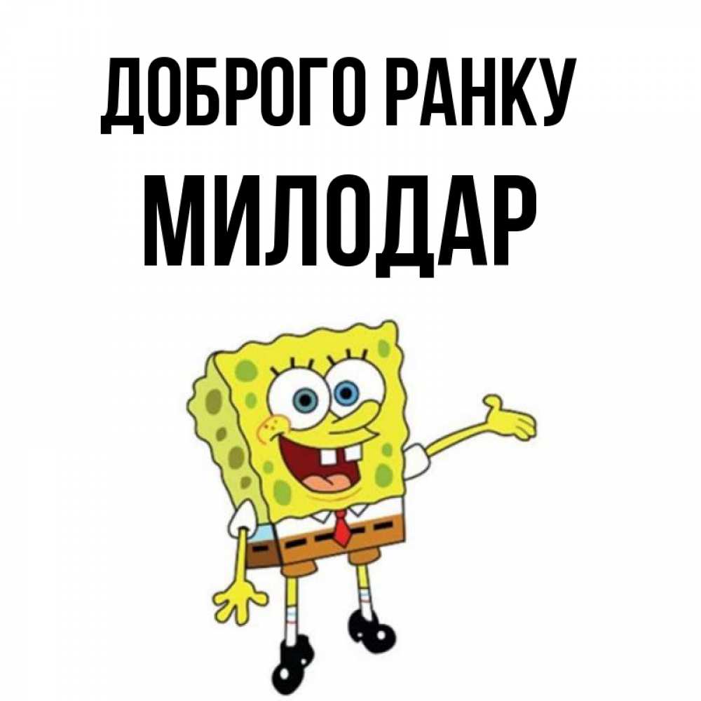 Открытка на каждый день з підписом, Милодар Доброго ранку губка боб улыбается Прикольна листівка з побажанням онлайн скачати безкоштовно 