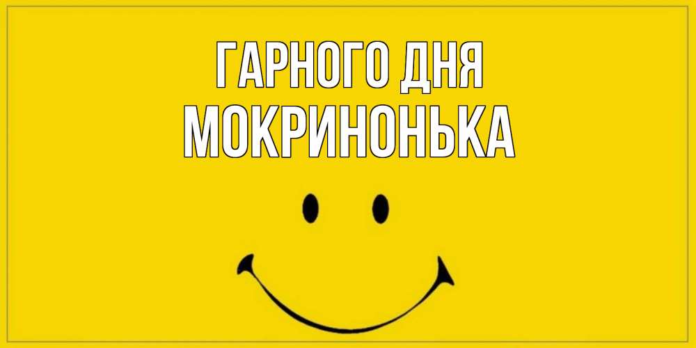 Открытка на каждый день з підписом, Мокринонька Гарного дня улыбка Прикольна листівка з побажанням онлайн скачати безкоштовно 