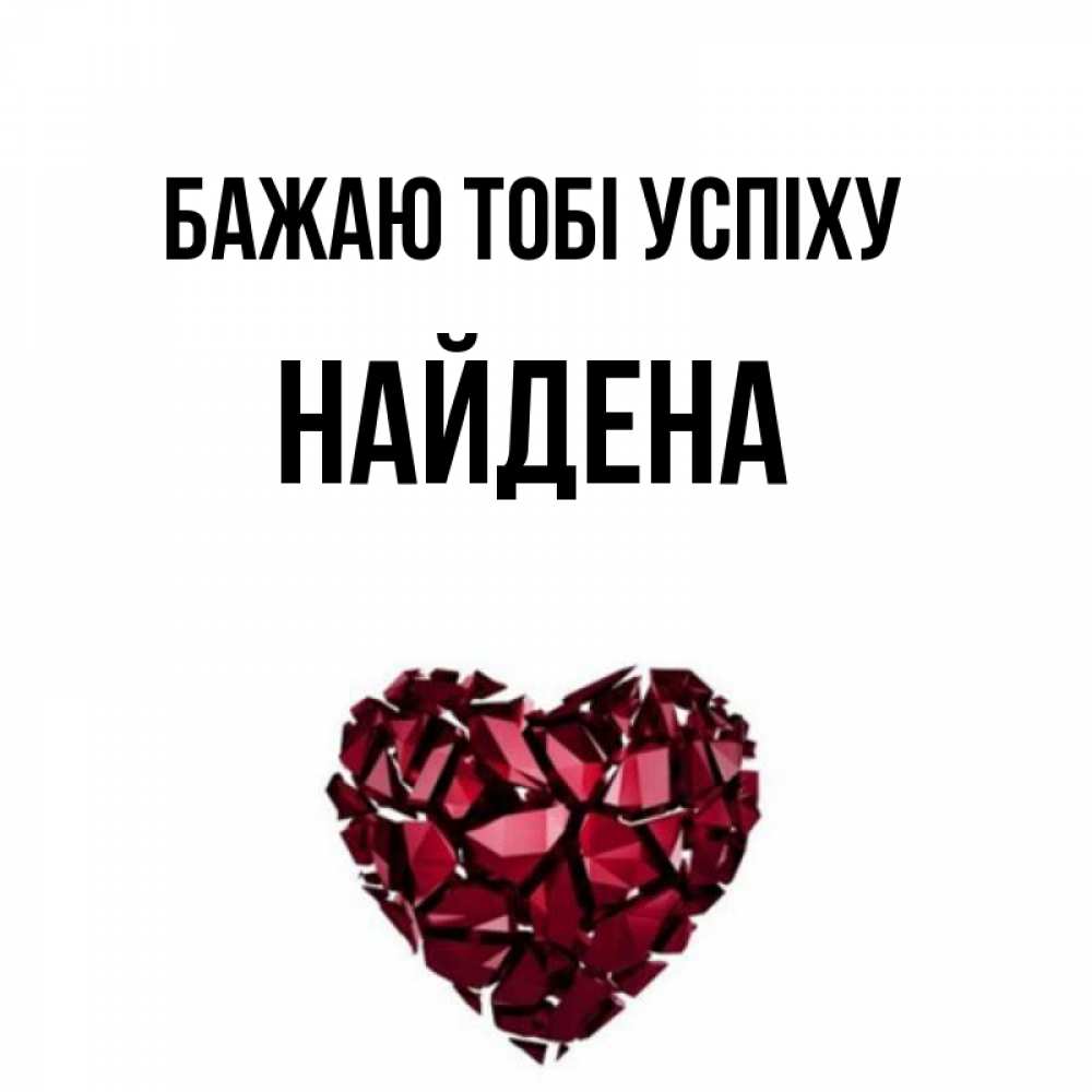 Открытка на каждый день з підписом, Найдена Бажаю тобі успіху бордовое из кристаллов  1 Прикольна листівка з побажанням онлайн скачати безкоштовно 