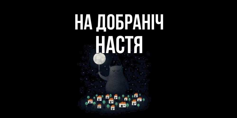 Открытка на каждый день з підписом, Настя На добраніч кот,луна, ночь, звезды Прикольна листівка з побажанням онлайн скачати безкоштовно 