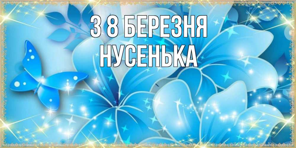 Открытка на каждый день з підписом, Нусенька З 8 БЕРЕЗНЯ современные открытки на международный женский день для любимой Прикольна листівка з побажанням онлайн скачати безкоштовно 