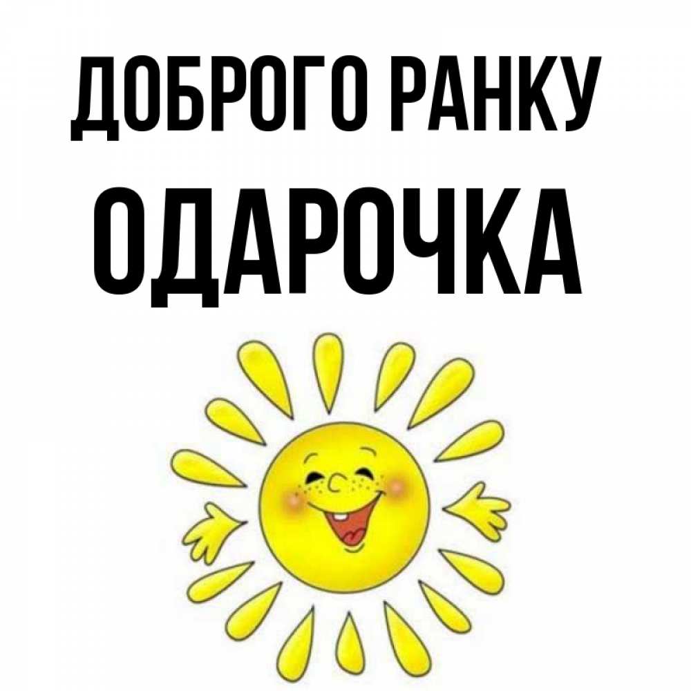 Открытка на каждый день з підписом, Одарочка Доброго ранку улыбка Прикольна листівка з побажанням онлайн скачати безкоштовно 