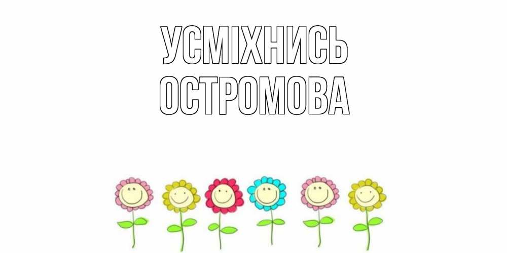 Открытка на каждый день з підписом, Остромова Усміхнись улыбка, цветы Прикольна листівка з побажанням онлайн скачати безкоштовно 