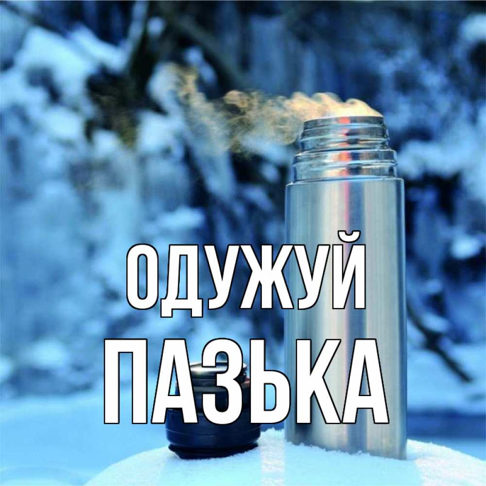 Открытка на каждый день з підписом, Пазька Одужуй лечитесь не болейте Прикольна листівка з побажанням онлайн скачати безкоштовно 