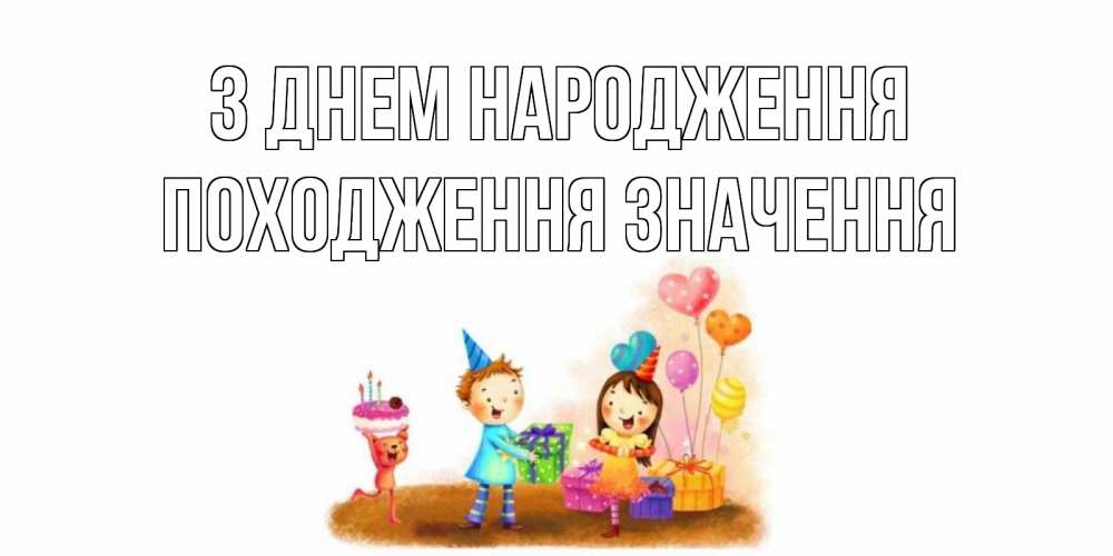 Открытка на каждый день з підписом, Походження,-значення З Днем народження дети, подарки Прикольна листівка з побажанням онлайн скачати безкоштовно 