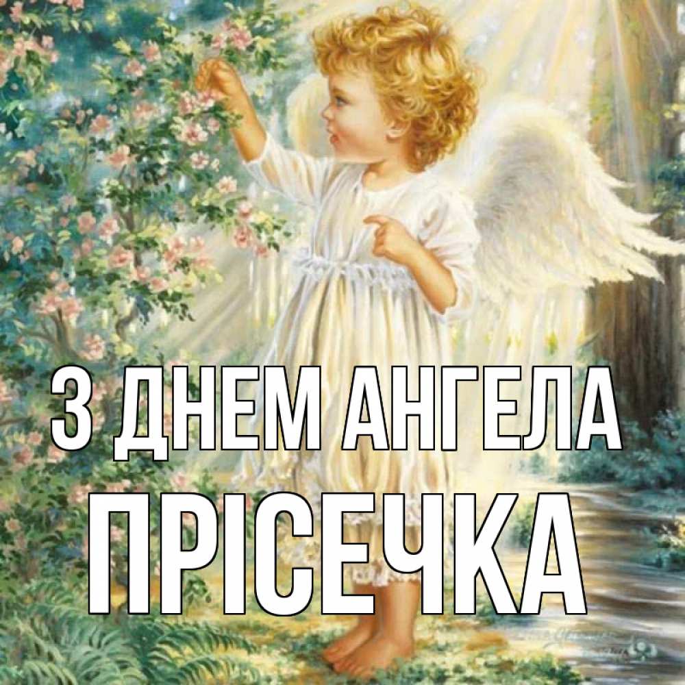 Открытка на каждый день з підписом, Прісечка З Днем ангела собирает цветы Прикольна листівка з побажанням онлайн скачати безкоштовно 
