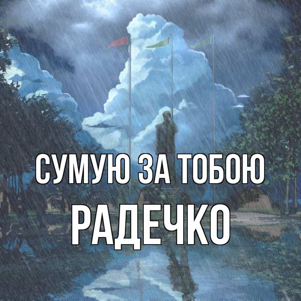 Открытка на каждый день з підписом, Радечко Сумую за тобою печалька Прикольна листівка з побажанням онлайн скачати безкоштовно 