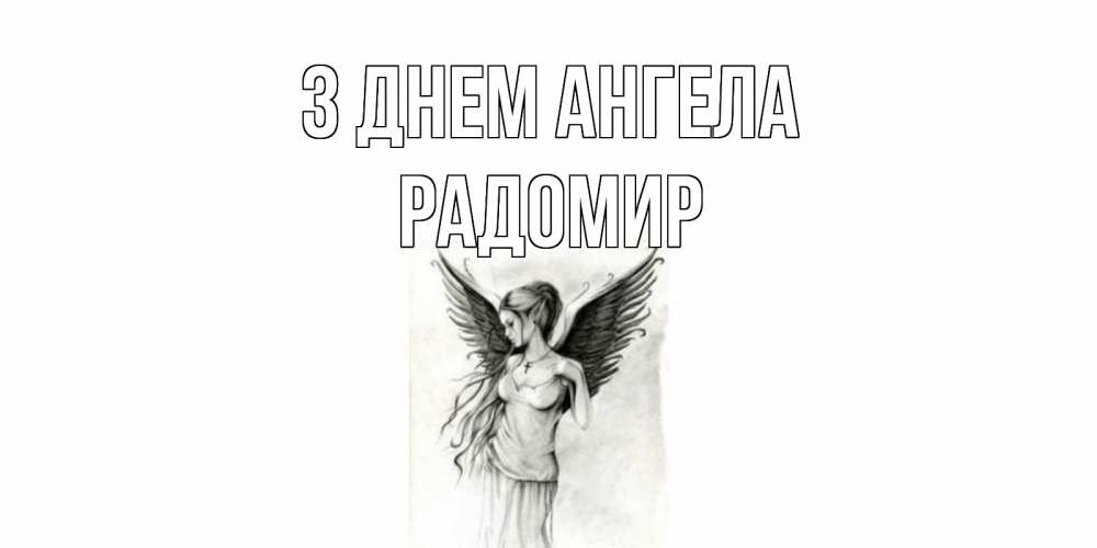 Открытка на каждый день з підписом, Радомир З Днем ангела С днем Ангела, поздравления ко дню ангела Прикольна листівка з побажанням онлайн скачати безкоштовно 