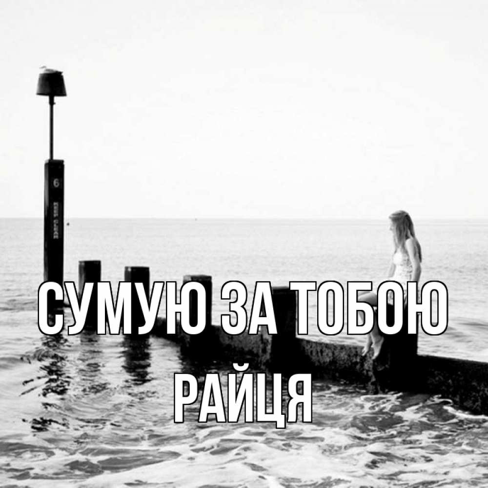 Открытка на каждый день з підписом, Райця Сумую за тобою вода Прикольна листівка з побажанням онлайн скачати безкоштовно 