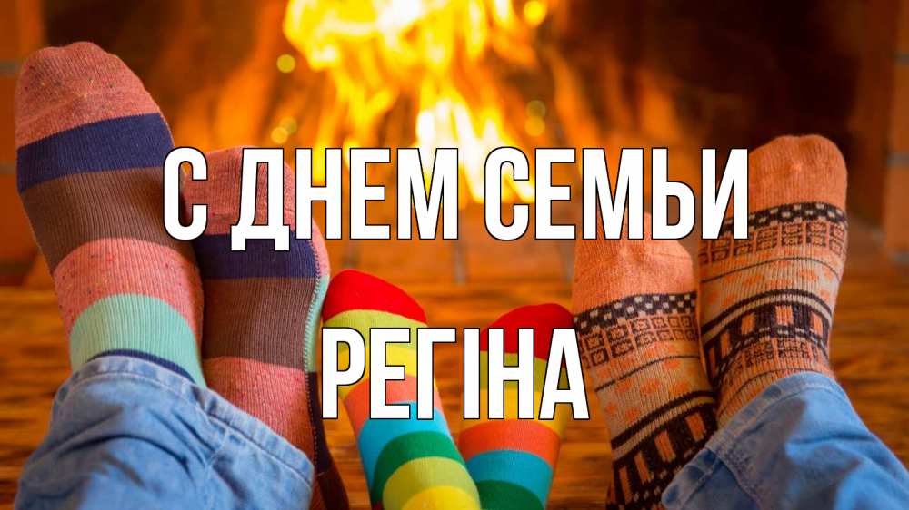 Открытка на каждый день з підписом, Регіна С днем семьи с днем семьи Прикольна листівка з побажанням онлайн скачати безкоштовно 