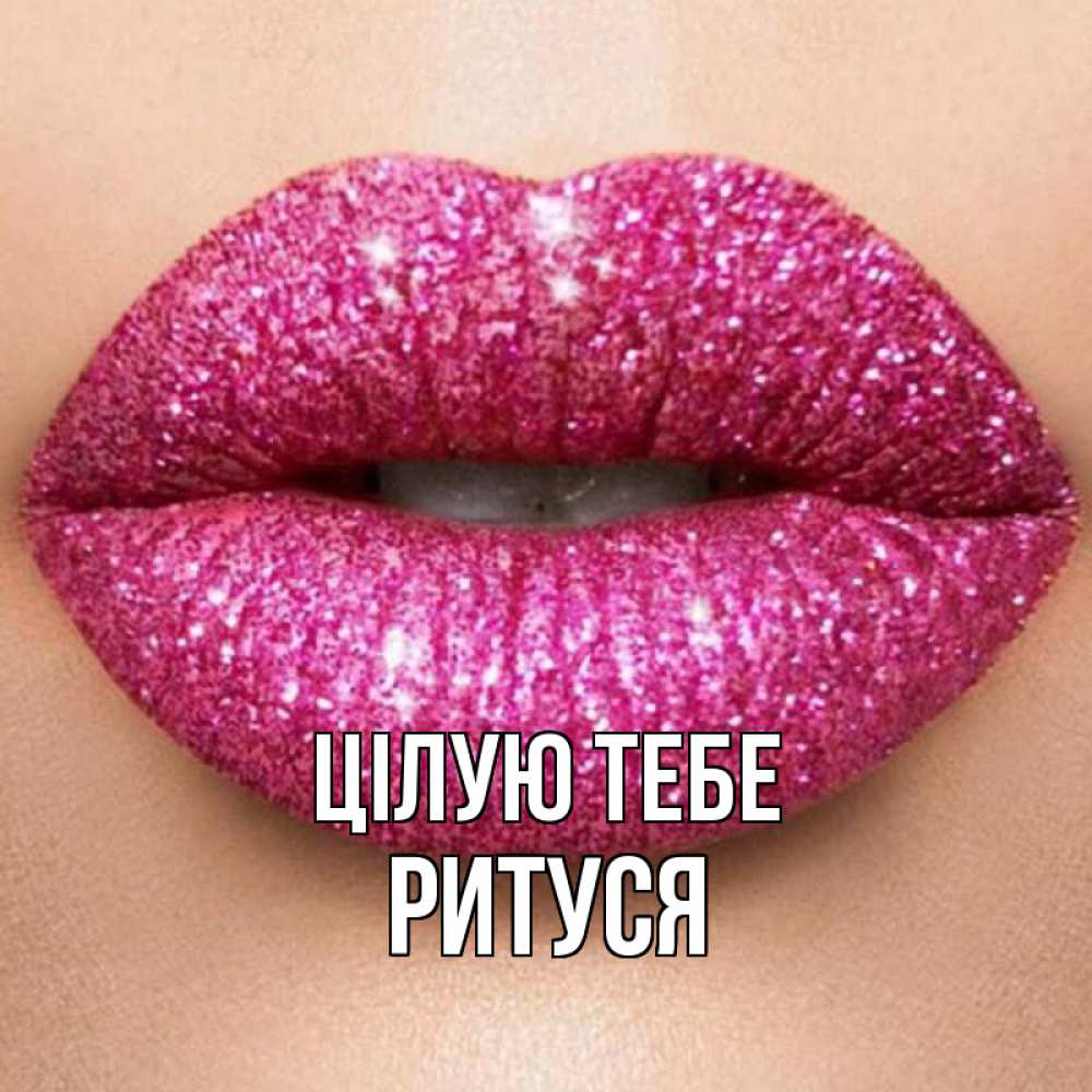 Открытка на каждый день з підписом, Ритуся Цілую тебе поцелуй с подписью для парня Прикольна листівка з побажанням онлайн скачати безкоштовно 