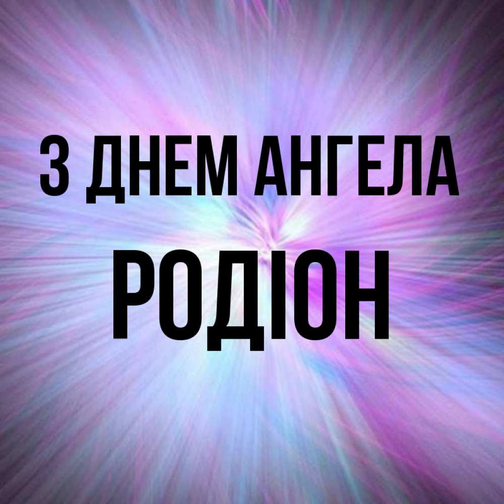 Открытка на каждый день з підписом, Родіон З Днем ангела ангельский свет Прикольна листівка з побажанням онлайн скачати безкоштовно 