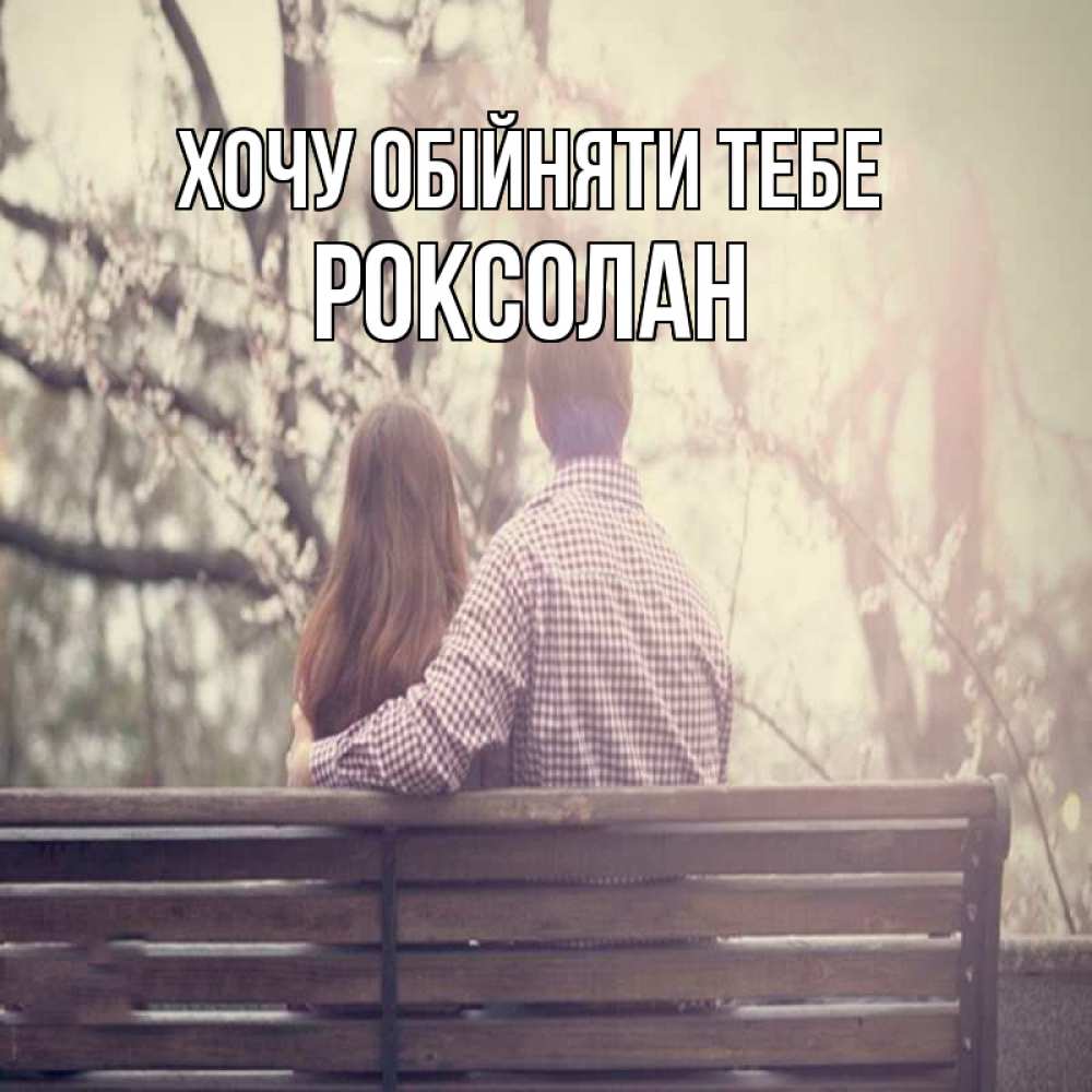 Открытка на каждый день з підписом, Роксолан Хочу обійняти тебе цветут деревья весна Прикольна листівка з побажанням онлайн скачати безкоштовно 
