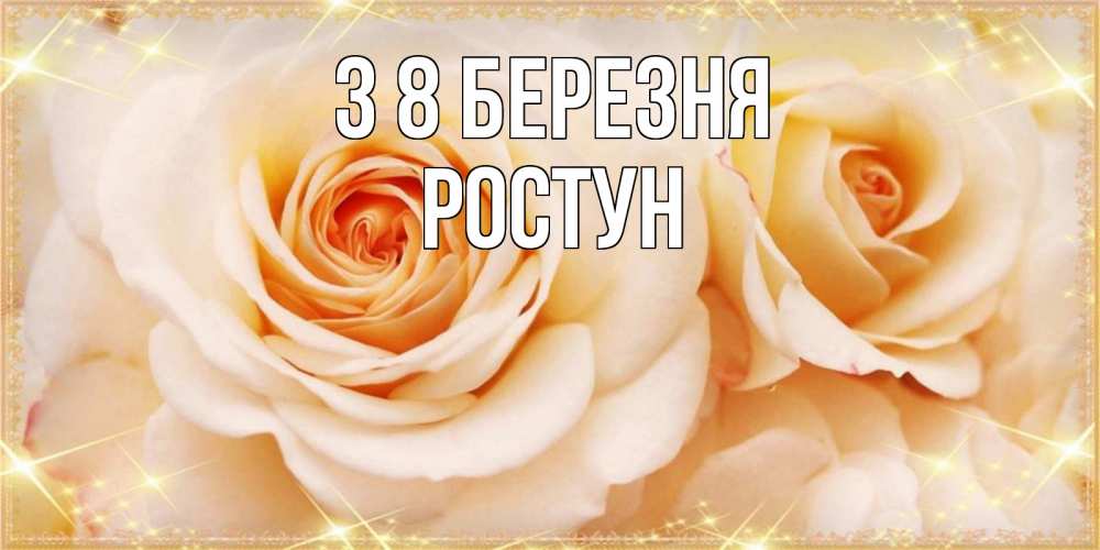 Открытка на каждый день з підписом, Ростун З 8 БЕРЕЗНЯ новые открытки для мамы на 8 марта Прикольна листівка з побажанням онлайн скачати безкоштовно 