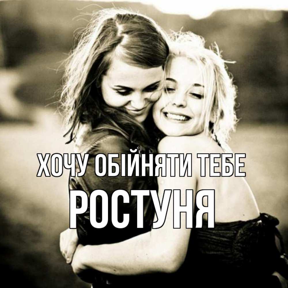 Открытка на каждый день з підписом, Ростуня Хочу обійняти тебе девочки обнимаются Прикольна листівка з побажанням онлайн скачати безкоштовно 