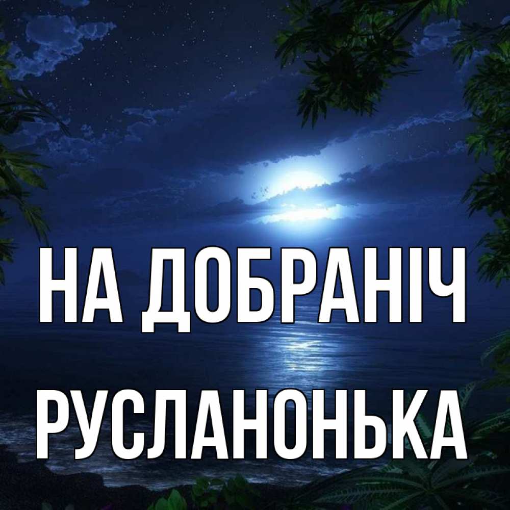 Открытка на каждый день з підписом, Русланонька На добраніч тропический остров Прикольна листівка з побажанням онлайн скачати безкоштовно 