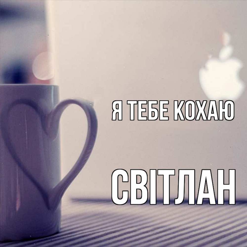 Открытка на каждый день з підписом, Світлан Я тебе кохаю знак яблока Прикольна листівка з побажанням онлайн скачати безкоштовно 