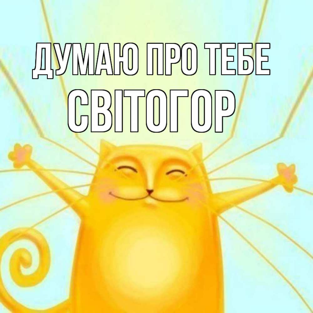 Открытка на каждый день з підписом, Світогор Думаю про тебе обнимашки Прикольна листівка з побажанням онлайн скачати безкоштовно 
