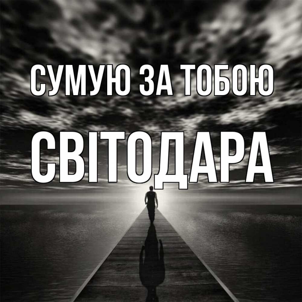 Открытка на каждый день з підписом, Світодара Сумую за тобою к тебе Прикольна листівка з побажанням онлайн скачати безкоштовно 