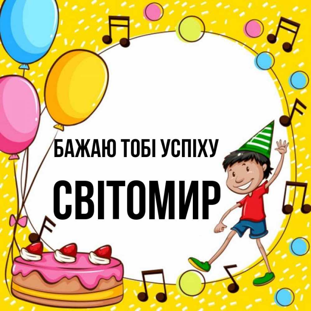 Открытка на каждый день з підписом, Світомир Бажаю тобі успіху открытка 1 Прикольна листівка з побажанням онлайн скачати безкоштовно 