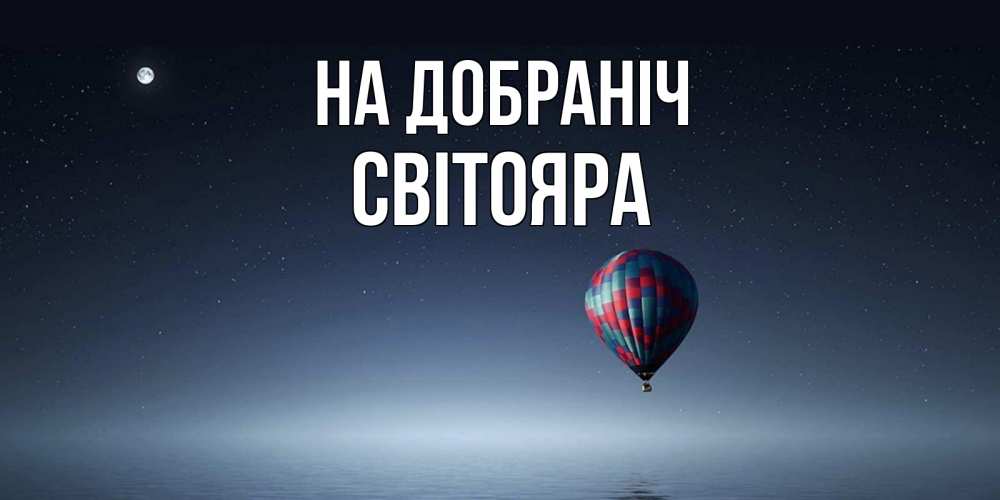 Открытка на каждый день з підписом, Світояра На добраніч ночная открытка Прикольна листівка з побажанням онлайн скачати безкоштовно 