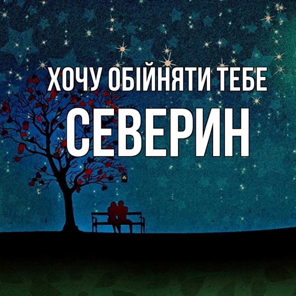 Открытка на каждый день з підписом, Северин Хочу обійняти тебе много звезд Прикольна листівка з побажанням онлайн скачати безкоштовно 