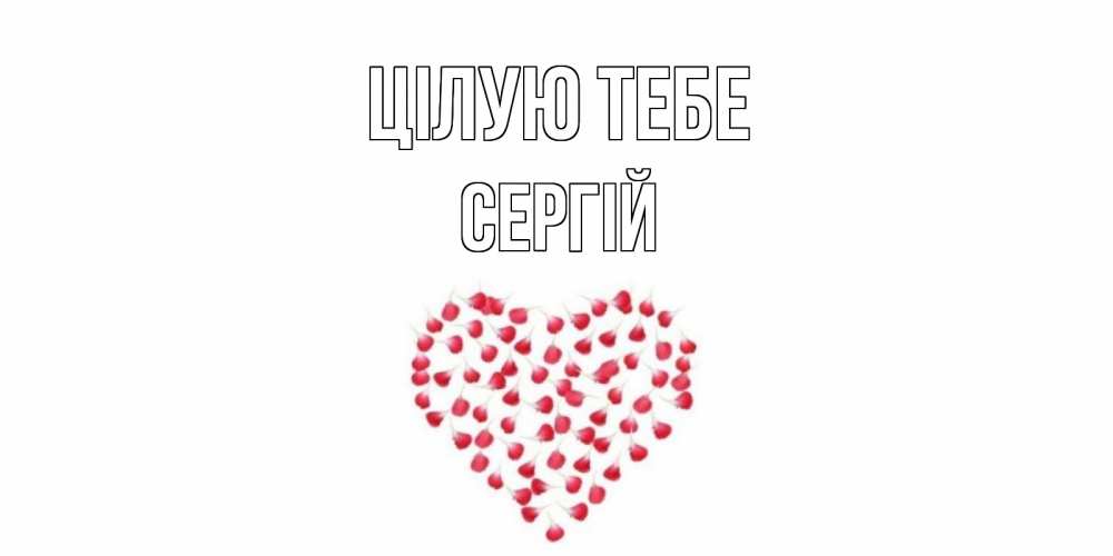 Открытка на каждый день з підписом, Сергій Цілую тебе сердце Прикольна листівка з побажанням онлайн скачати безкоштовно 
