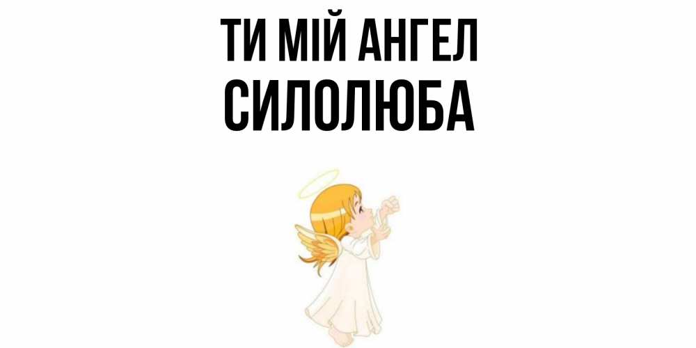 Открытка на каждый день з підписом, Силолюба Ти мій ангел ангел, девочка Прикольна листівка з побажанням онлайн скачати безкоштовно 