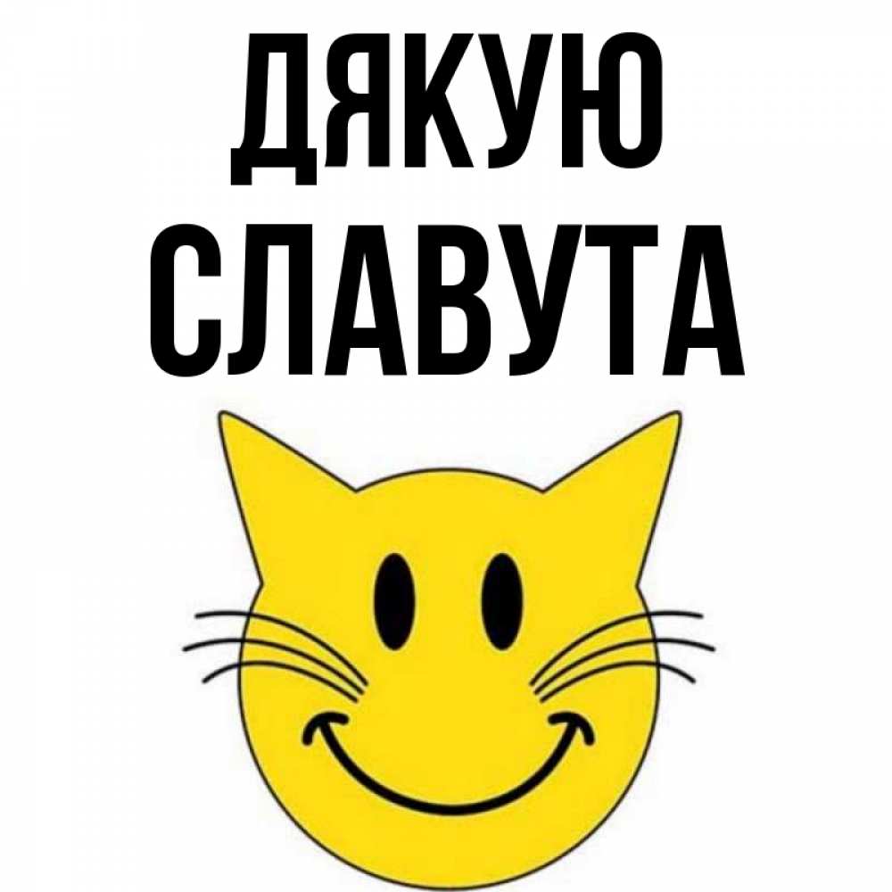 Открытка на каждый день з підписом, Славута Дякую улыбающийся смайл кот Прикольна листівка з побажанням онлайн скачати безкоштовно 