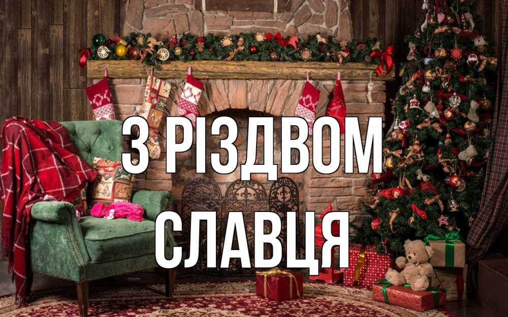 Открытка на каждый день з підписом, Славця З Різдвом рождество, камин, ель Прикольна листівка з побажанням онлайн скачати безкоштовно 