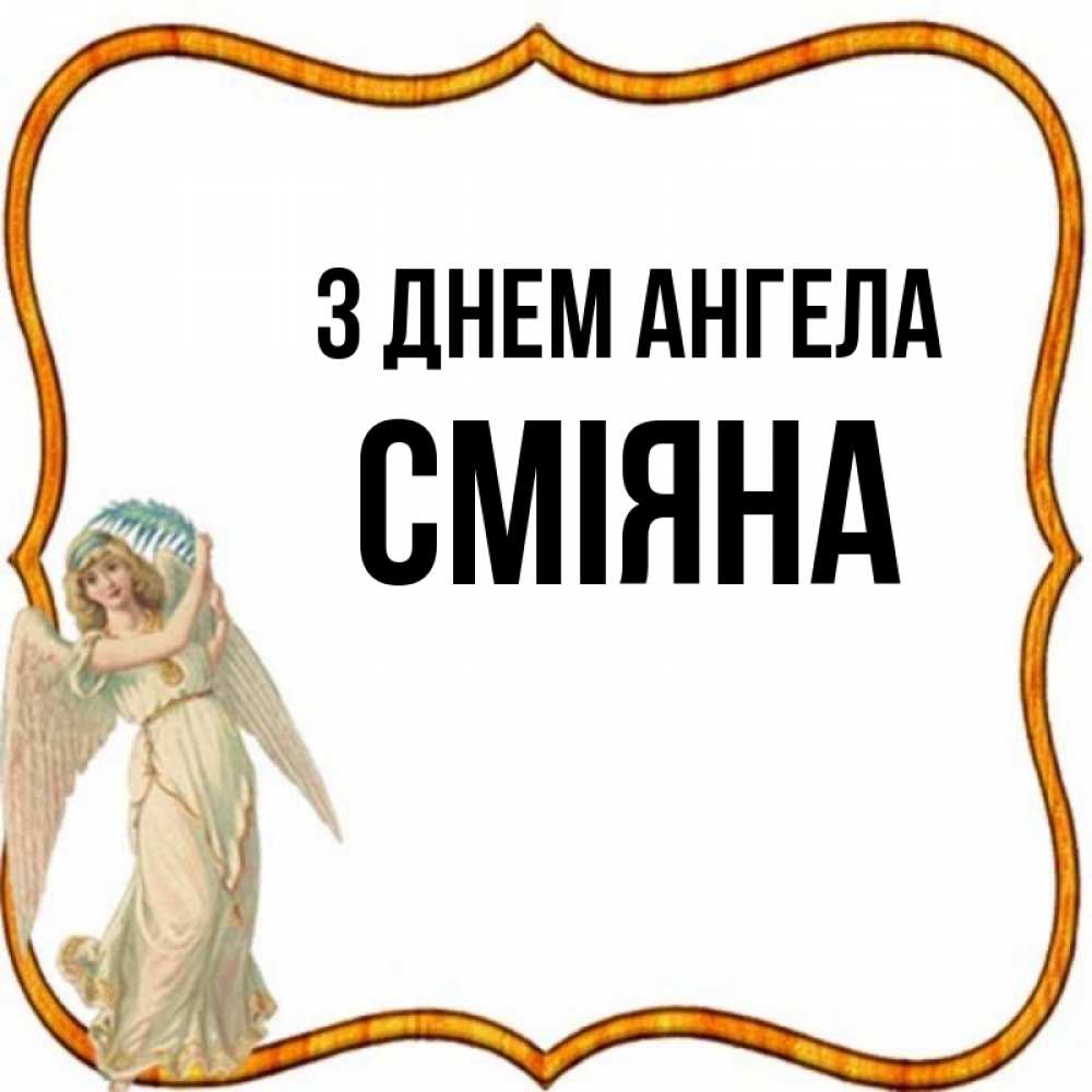 Открытка на каждый день з підписом, Сміяна З Днем ангела рамочка простая Прикольна листівка з побажанням онлайн скачати безкоштовно 