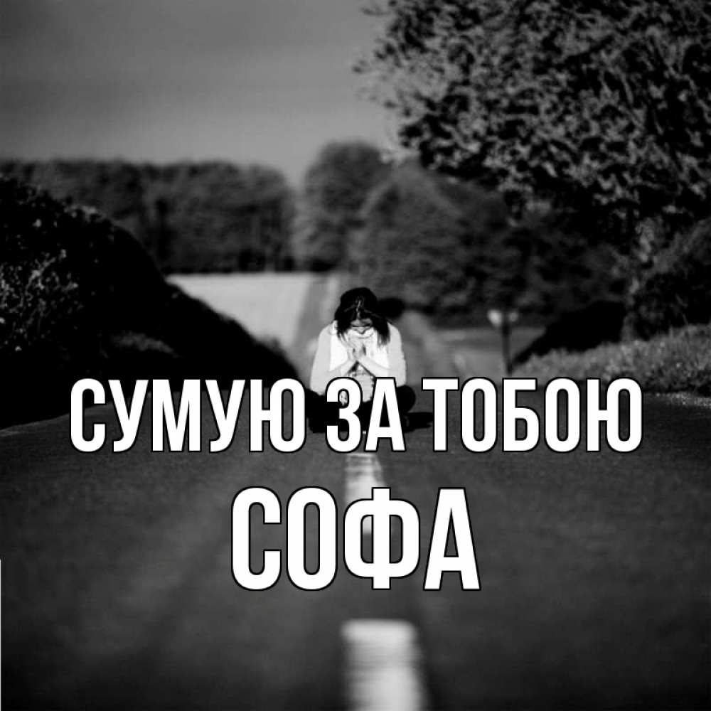 Открытка на каждый день з підписом, Софа Сумую за тобою фото Прикольна листівка з побажанням онлайн скачати безкоштовно 