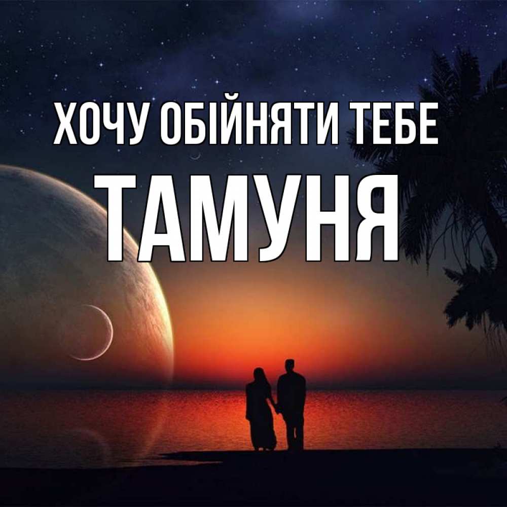 Открытка на каждый день з підписом, Тамуня Хочу обійняти тебе восход спутников Прикольна листівка з побажанням онлайн скачати безкоштовно 