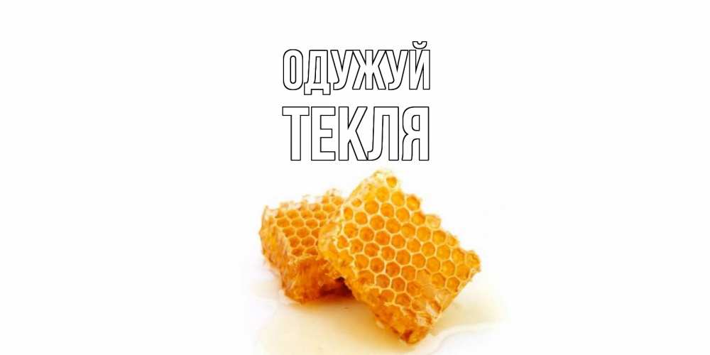Открытка на каждый день з підписом, Текля Одужуй скорейшего выздоровления для знакомых Прикольна листівка з побажанням онлайн скачати безкоштовно 