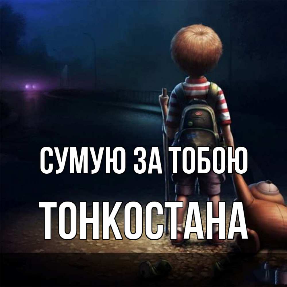 Открытка на каждый день з підписом, Тонкостана Сумую за тобою скучно Прикольна листівка з побажанням онлайн скачати безкоштовно 