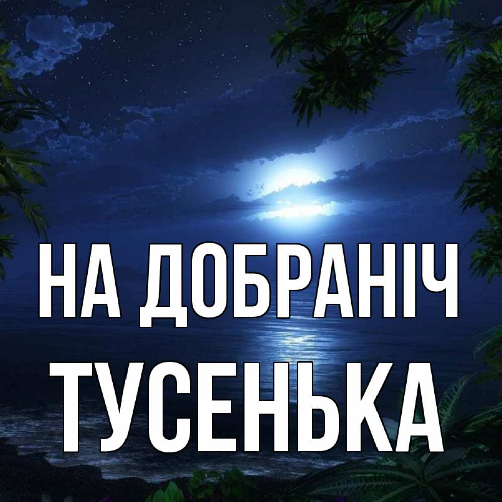Открытка на каждый день з підписом, Тусенька На добраніч тропический остров Прикольна листівка з побажанням онлайн скачати безкоштовно 