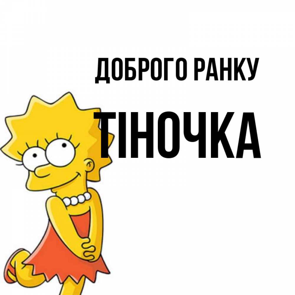 Открытка на каждый день з підписом, Тіночка Доброго ранку в платье и ожерелье Прикольна листівка з побажанням онлайн скачати безкоштовно 