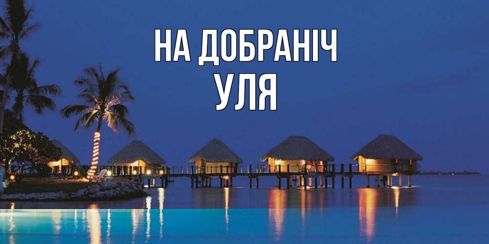 Открытка на каждый день з підписом, Уля На добраніч морское пожелание сладких снов Прикольна листівка з побажанням онлайн скачати безкоштовно 