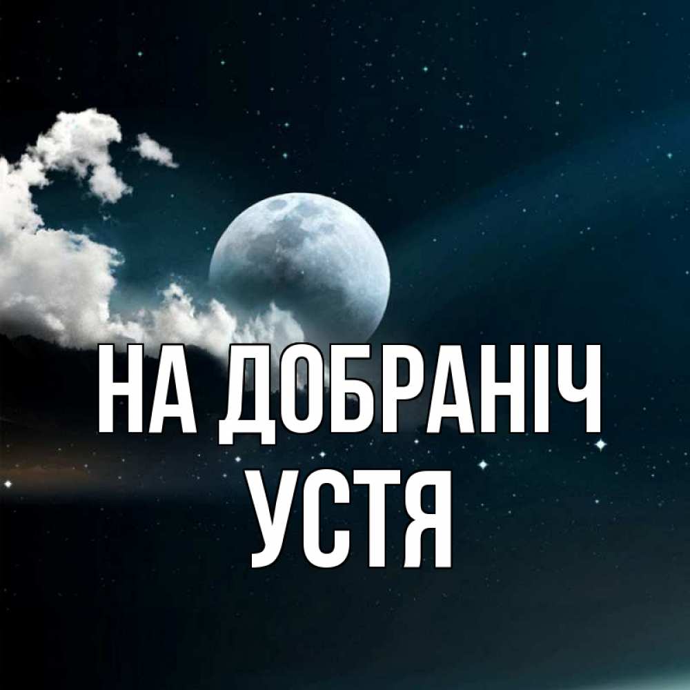 Открытка на каждый день з підписом, Устя На добраніч облака в лунном свете Прикольна листівка з побажанням онлайн скачати безкоштовно 