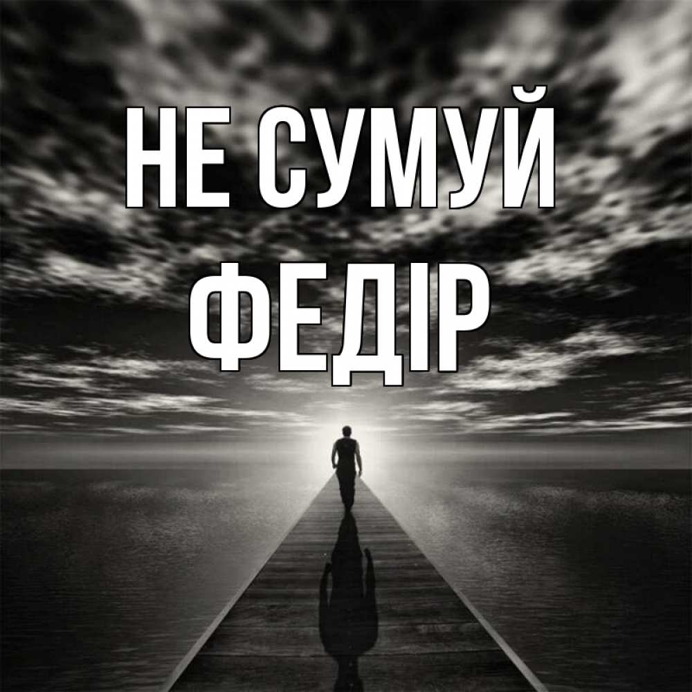 Открытка на каждый день з підписом, Федір Не сумуй человек Прикольна листівка з побажанням онлайн скачати безкоштовно 