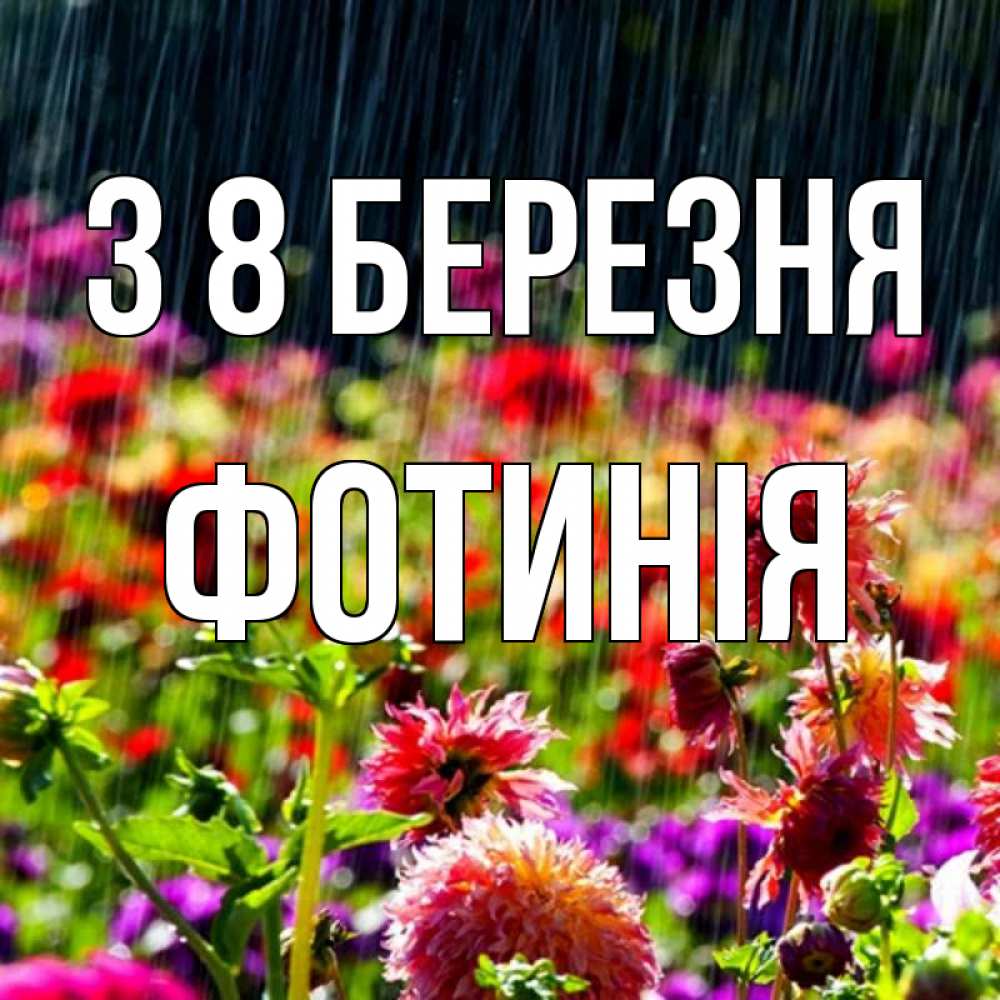 Открытка на каждый день з підписом, Фотинія З 8 БЕРЕЗНЯ цветы под дождиком к международному женскому дню Прикольна листівка з побажанням онлайн скачати безкоштовно 