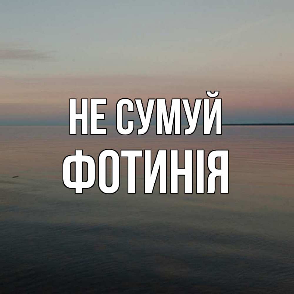 Открытка на каждый день з підписом, Фотинія Не сумуй водная гладь Прикольна листівка з побажанням онлайн скачати безкоштовно 