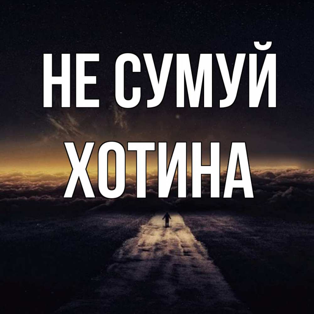 Открытка на каждый день з підписом, Хотина Не сумуй дорога в никуда Прикольна листівка з побажанням онлайн скачати безкоштовно 